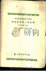 俄语课本第1册注解  第一课至第二十课   1953  PDF电子版封面    周锦安，胡昌旭，劳修齐合编 