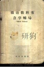 “俄语教科书”自学辅导   1957  PDF电子版封面  9013·169  陆钦颐，翟耀珍编 