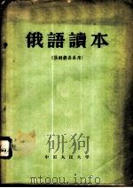 俄语读本 1958 PDF电子版封面 9011·18 中国人民大学俄文教研室编