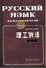 理工俄语  第7册   1986  PDF电子版封面  9010·0290  哈尔滨工业大学，鞠广茂主编 