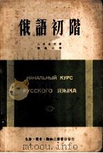 俄语初阶 1950 PDF电子版封面 (日)八杉贞利著;刘执之译