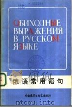 俄语常用语句 1988 PDF电子版封面 7560003400 吕慕樵等编