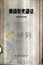 俄语历史语法 1959 PDF电子版封面 9017·74 (苏)车尔内赫,П.Я.著;宋玉升,佐左译