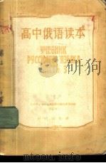高中俄语读本 第3册 1954 PDF电子版封面 9013·19 北京市中等学校俄语教材编选委员会编