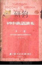 初中俄语读本  第1册  新编本（1953 PDF版）