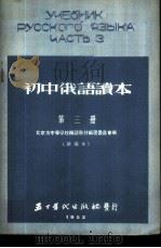 初中俄语读本 第3册 新编本 1953 PDF电子版封面 北京市中等学校俄语教材编选委员会编