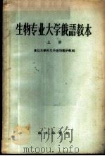 生物专业大学俄语教本 上 1960 PDF电子版封面 9017·187 复旦大学外文系俄语教研组编