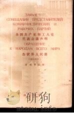 各国共产党和工人党代表会议声明告世界人民书 俄汉对照 1961 PDF电子版封面 9017·321 韦光华注释