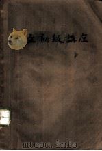 俄文初级讲座 1950 PDF电子版封面 裘振刚,陈黎编