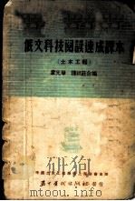 俄文科技阅读速成课本 土木工程 1953 PDF电子版封面 韦光华,钟以庄编