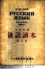 俄语读本 第1册 1953 PDF电子版封面 吴索福著