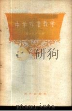 中学外语教学 教学法的一般性问题 1956 PDF电子版封面 9013·112 谢尔巴院士著;陈嘉等
