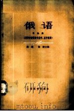 俄语  导论课（1961 PDF版）