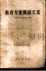 教育专业俄语文选   1959  PDF电子版封面  9017·70  东北师大公共俄语教研室编选 
