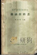 俄语教科书   1958  PDF电子版封面  14048·1612  高晶斋主编 