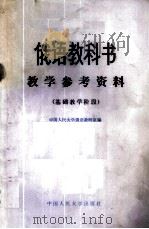 俄语教科书教学参考资料 基础教学阶段 1982 PDF电子版封面 9011·79 中国人民大学俄语教研室编