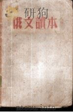 俄文读本  读本文法合编   1951  PDF电子版封面    李德才编 