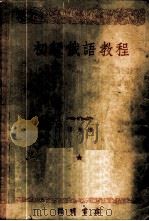 初级俄语教程 1950 PDF电子版封面 龙在田编著