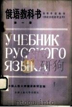 俄语教科书 第1、2册 供政治经济专业用 1980 PDF电子版封面 9011·73 中国人民大学俄语教研室编