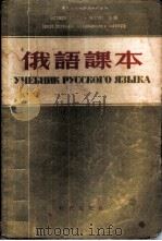 俄语课本 1955 PDF电子版封面 9013·45 东北工学院俄文教研室编