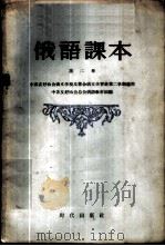 俄语课本 第2册 1956 PDF电子版封面 9013·105 中苏友好协会总会俄语教材组编