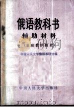 俄语教科书辅助材料 基础教学阶段 1981 PDF电子版封面 9011·77 中国人民大学俄语教研室编