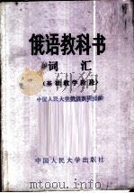 俄语教科书词汇 基础教学阶段 1981 PDF电子版封面 9011·78 中国人民大学俄语教研室编