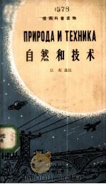 自然和技术   1963  PDF电子版封面  9017·445  江花选注 