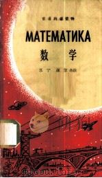数学 1963 PDF电子版封面 9017·438 苏宁,谋信合注