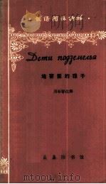 地窖里的孩子   1979  PDF电子版封面  9017·864  周春祥注释 