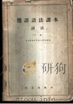俄语语法课本  词法  下（1958 PDF版）