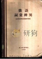 俄语词汇辩异 1959 PDF电子版封面 北京俄语学院词汇教研组编