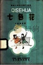 七色花 初级小学注音课外读物 1958 PDF电子版封面 9060·304 (苏)卡泰耶夫著;曹靖华译