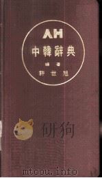 新中韩辞典（ PDF版）