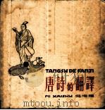 唐诗的翻译 第1辑 1954 PDF电子版封面 倪海曙译;上海新文字工作者协会编辑