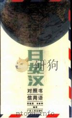 日英汉对照书信用语 1988 PDF电子版封面 7218000398 黄镇国,宋肇娴编译