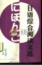 日语综合阅读文选 4 1988 PDF电子版封面 7502301836 李方编注