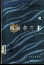 《日语》 2 教师参考书 1987 PDF电子版封面 9010·0258 任犀编