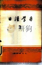 日语学习  第2辑   1979  PDF电子版封面  9017·879  商群编 