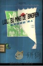 来历不明的“病人” 1976 PDF电子版封面 R9171·102 叶永烈著