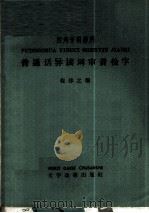 普通话异读词审音检字  四角号码排列   1965  PDF电子版封面  9060·493  程养之编 