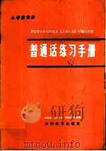 普通话练习手册 1973 PDF电子版封面 9060·601 本社编