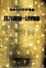 1913年读音统一会资料汇编 1958 PDF电子版封面 9060·100 本社编