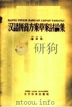 汉语拼音方案草案讨论集  第4辑   1958  PDF电子版封面  9060·122  本社编 