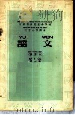 语文 试用本 第1册 1958 PDF电子版封面 9060·321 北京市工农业余教育局编
