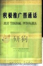 积极推广普通话   1976  PDF电子版封面  9060·629  本社编 