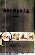 科技日语自学文选 机械制造类 1981 PDF电子版封面 9017·1019 陆松龄编