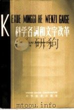 科学名词和文字改革   1958  PDF电子版封面  9060·107  刘泽先著 