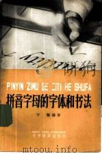 拼音字母的字体和书法   1958  PDF电子版封面  9060·156  宁矩编著 