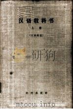 汉语教科书  日本语版  上   1960  PDF电子版封面  9013·284  北京大学外国留学生中国语文专修班编 